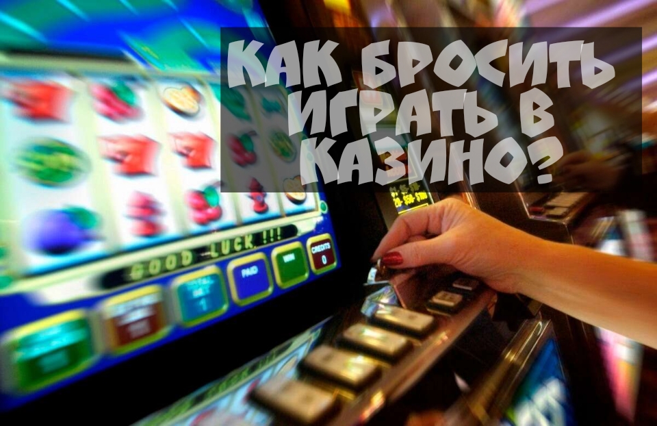 как бросить играть в азартные игры на деньги